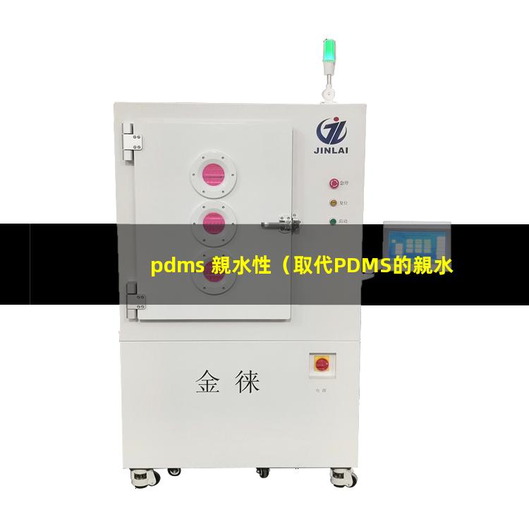 pdms 親水性（取代PDMS的親水性材料）